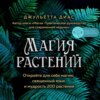 Магия растений. Откройте для себя магию, священный язык и мудрость 200 растений