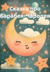 Сказка про Барабея-Чародея