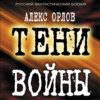 Тени войны