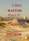 Фаетон. Книга 16. Золото предков