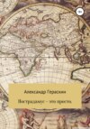 Нострадамус – это просто