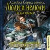 Хозяйка Серых земель. Книга 2. Люди и нелюди