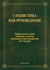 Стилистика как речеведение. Сборник научных трудов славянских стилистов, посвященный памяти профессора М. Н. Кожиной