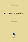 Правильное дыхание. Практическое пособие