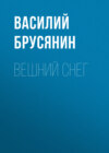 Вешний снег