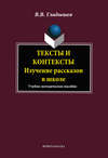 Тексты и контексты. Изучение рассказов в школе