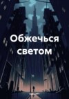 Обжечься светом