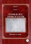 Огонь и лед, кровь и пламя. Часть I. Цветок и нож