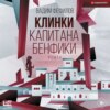 Клинки капитана Бенфики