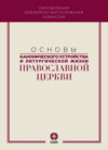 Основы канонического устройства и литургической жизни Православной Церкви