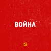 Война