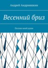 Весенний бриз. Поэзия моей души