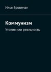 Коммунизм. Утопия или реальность