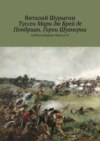 Туссен Мари дю Брей де Понбриан. Герои Шуанерии. За Бога и Короля. Выпуск 31