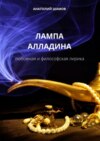 Лампа Алладина. Любовная и философская лирика