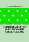 Понятие абсурда в философии Альбера Камю