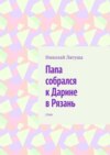 Папа собрался к Дарине в Рязань. Стих