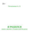 Я родился. Книга жизни. Славянский ведизм