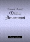 Дети Вселенной. Рассказ для детей