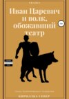 Сказки Тривосьмого Царства. Иван Царевич и Волк