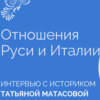 Как строились отношения Руси и Итальянских государств в XV веке.