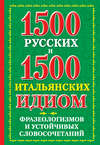 1500 русских и 1500 итальянских идиом, фразеологизмов и устойчивых словосочетаний