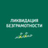 Ликвидация безграмотности