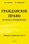 Гражданское право в схемах и определениях. Общая и особенная части