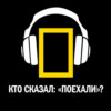 Кто сказал: «Поехали»?