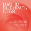 Начни выбирать себя. Как исцелиться от психологических травм и обрести истинное «я»