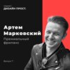 1.07 Премиум фриланс С Артемом Марковским