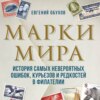 Марки мира. История самых невероятных ошибок, курьезов и редкостей в филателии