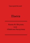 Князь Феликс Юсупов, или Убийство Распутина