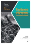 Глубокое обучение с подкреплением. Теория и практика на языке Python