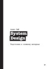 System Design. Подготовка к сложному интервью