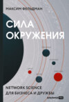 Сила окружения. Network-science для бизнеса и дружбы