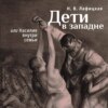 Дети в западне, или Насилие внути семьи