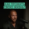 083 – Как прожить свою жизнь? (Денис Семенихин)