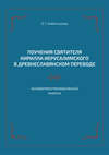 Поучения святителя Кирилла Иерусалимского в древнеславянском переводе: лингвотекстологический анализ