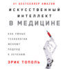 Искусственный интеллект в медицине: Как умные технологии меняют подход к лечению