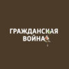 Гражданская война