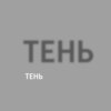 Тень