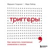 Триггеры. Как запустить позитивные изменения в жизни