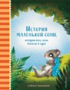 История маленькой сони, которая весь день была не в духе