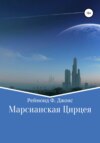 Марсианская Цирцея