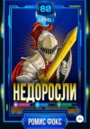 Недоросли 80-го уровня