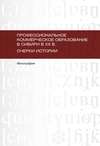 Профессиональное коммерческое образование в Сибири в XX в. Очерки истории