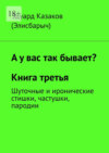 А у вас так бывает? Книга третья. Шуточные и иронические стишки, частушки, пародии