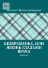 Безвременье, или Жизнь глазами врача. Повесть