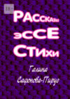 Рассказы, эссе, стихи